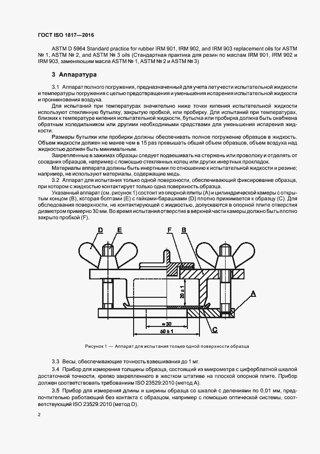 Страница 7 ГОСТ ISO 1817-2016