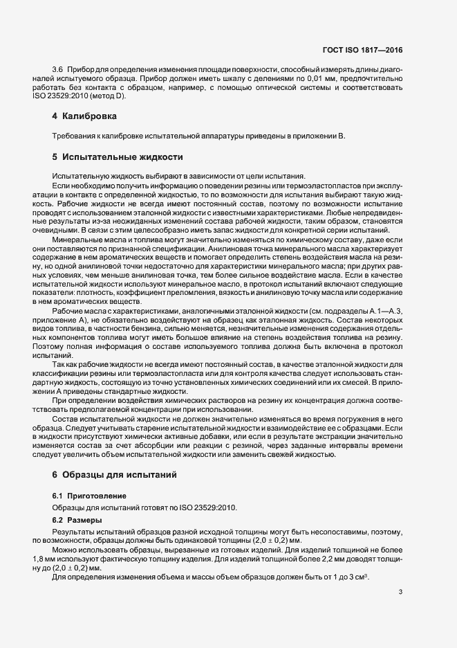 Страница 8 ГОСТ ISO 1817-2016