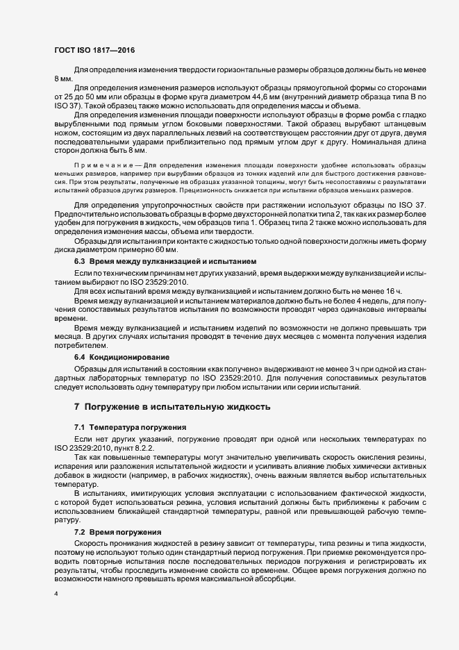 Страница 9 ГОСТ ISO 1817-2016