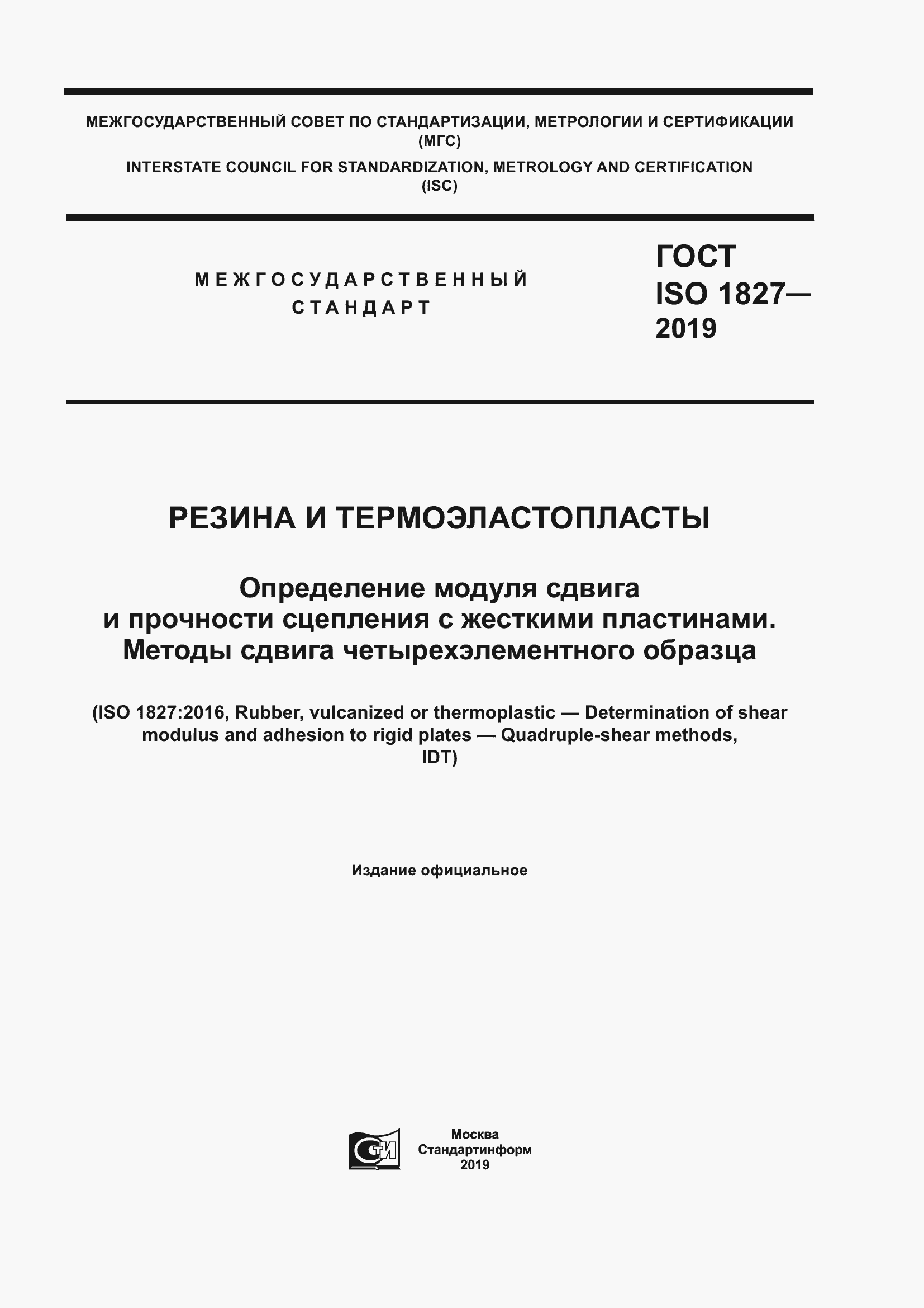 Страница 1 ГОСТ ISO 1827-2019