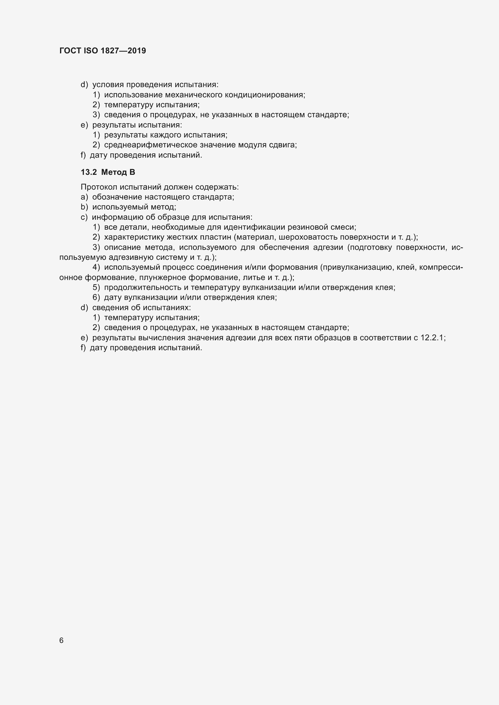 Страница 13 ГОСТ ISO 1827-2019