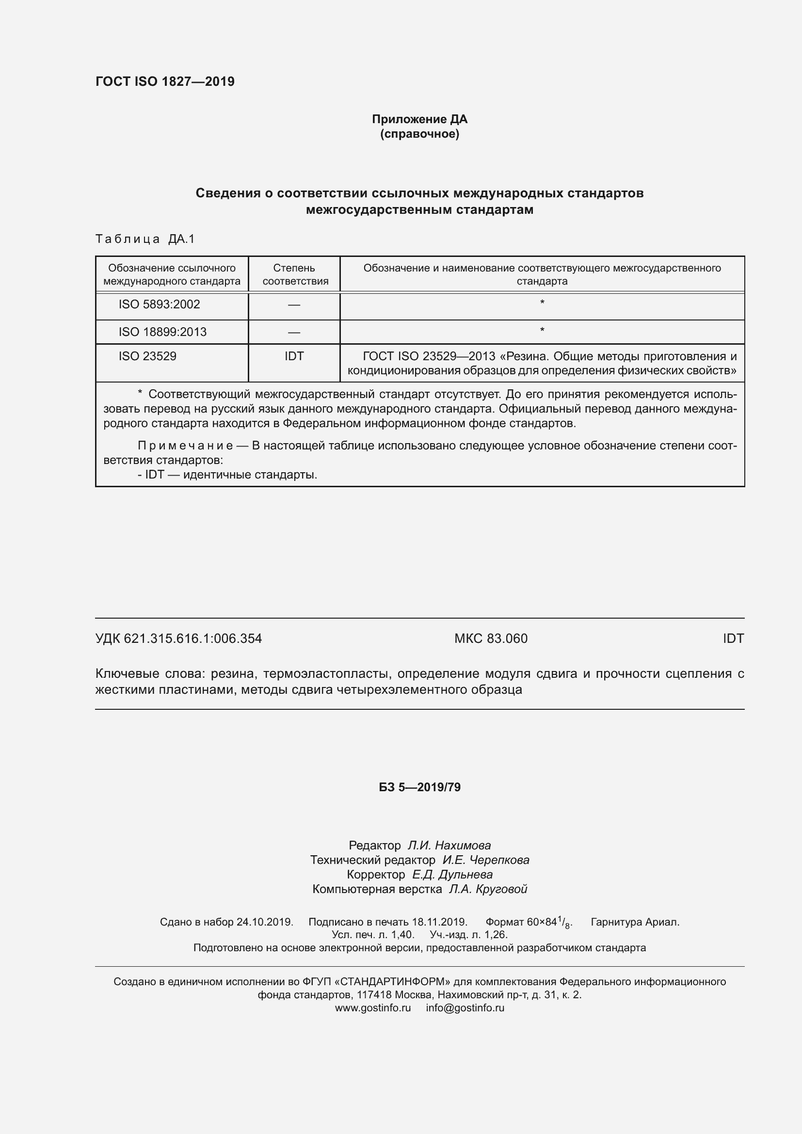Страница 15 ГОСТ ISO 1827-2019