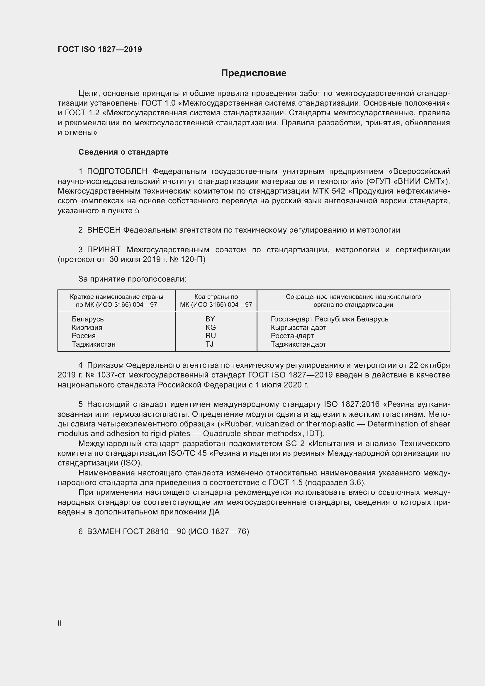Страница 2 ГОСТ ISO 1827-2019
