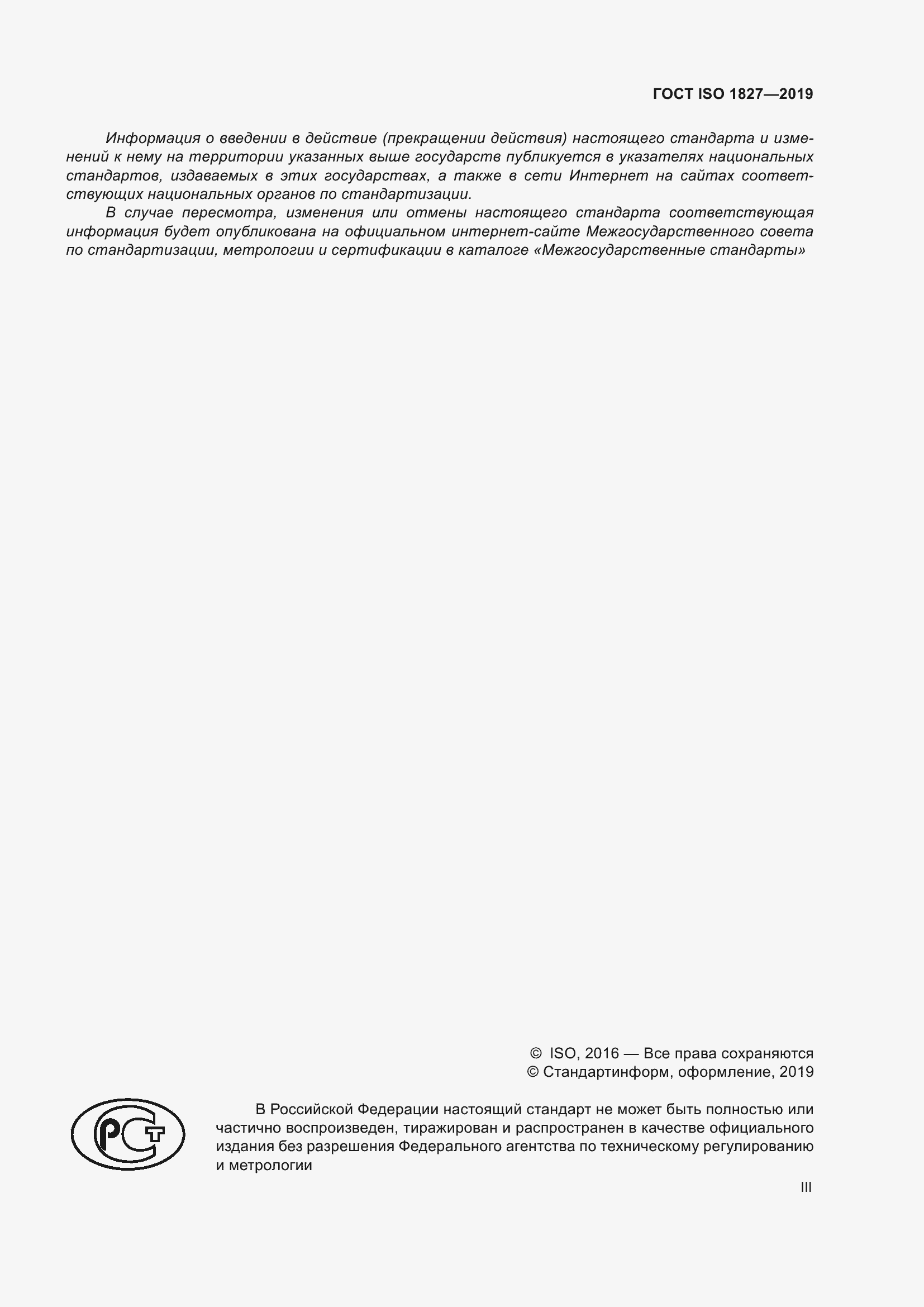 Страница 3 ГОСТ ISO 1827-2019