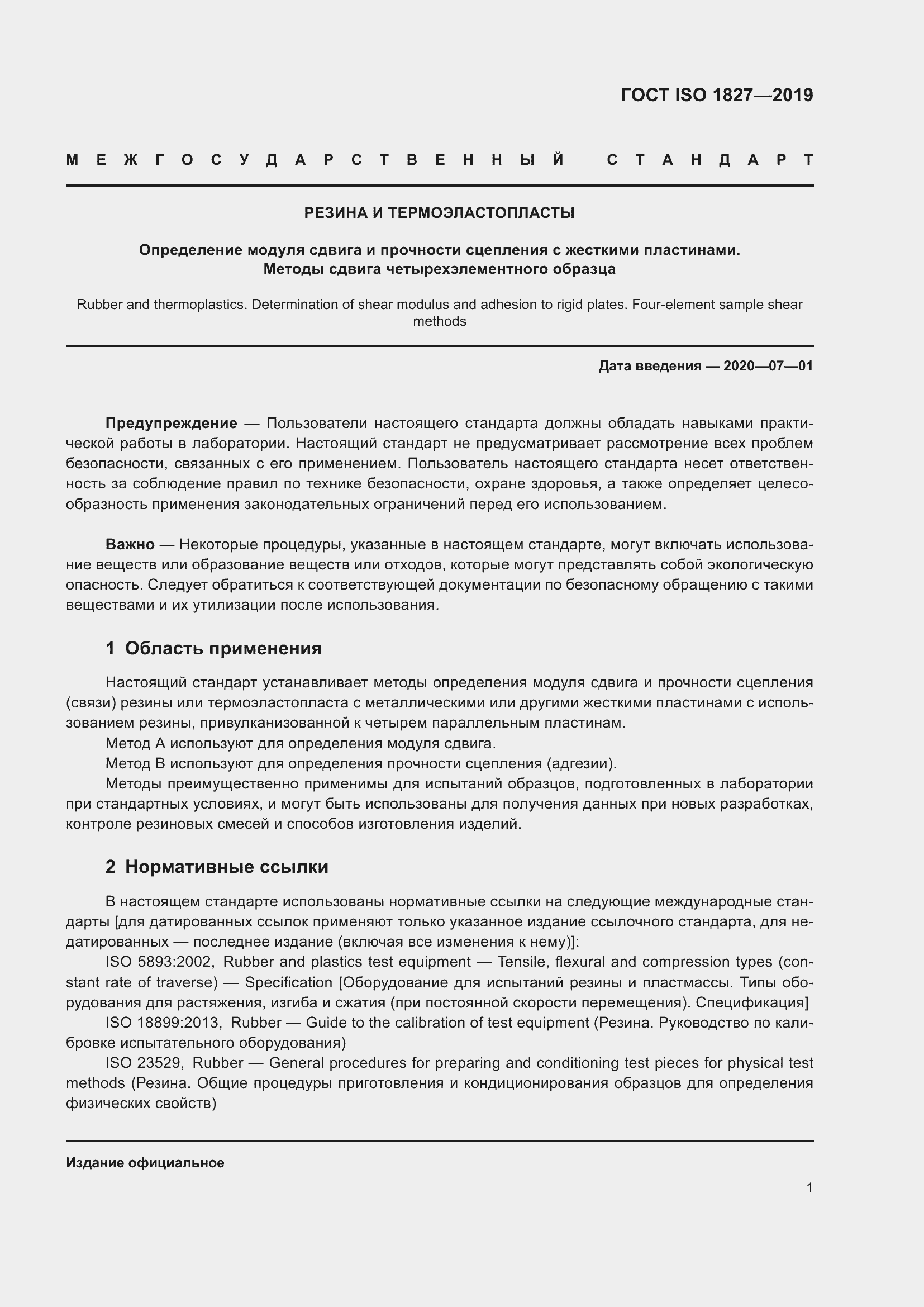 Страница 8 ГОСТ ISO 1827-2019