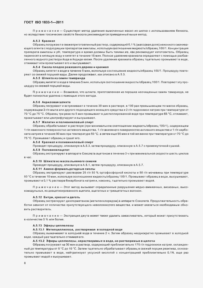 Страница 12 ГОСТ ISO 1833-1-2011