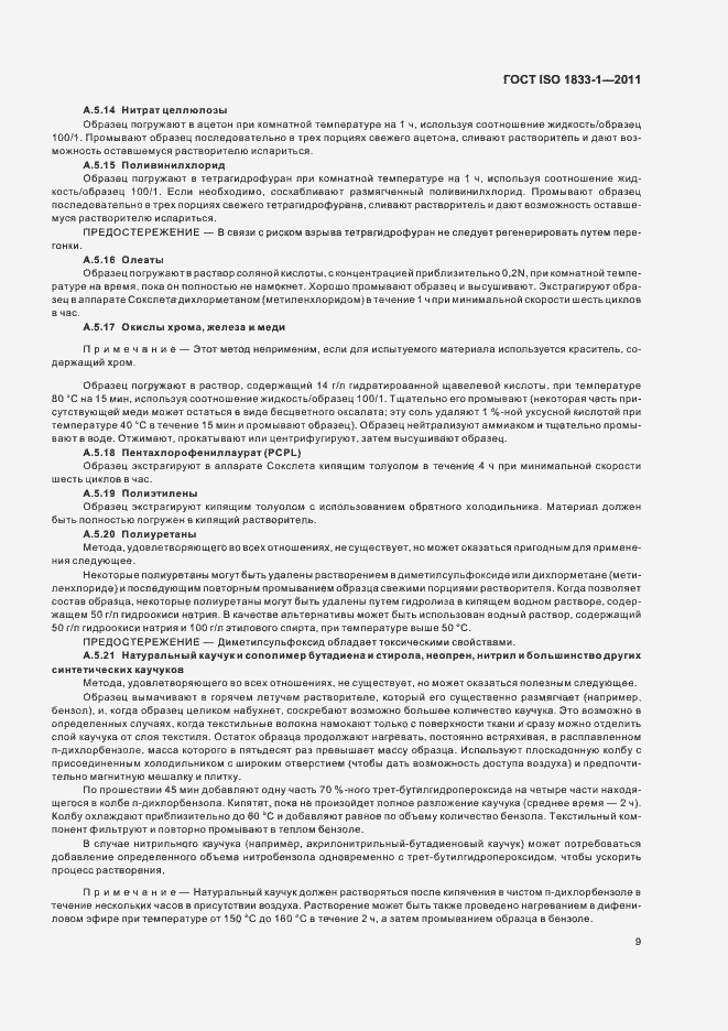 Страница 13 ГОСТ ISO 1833-1-2011