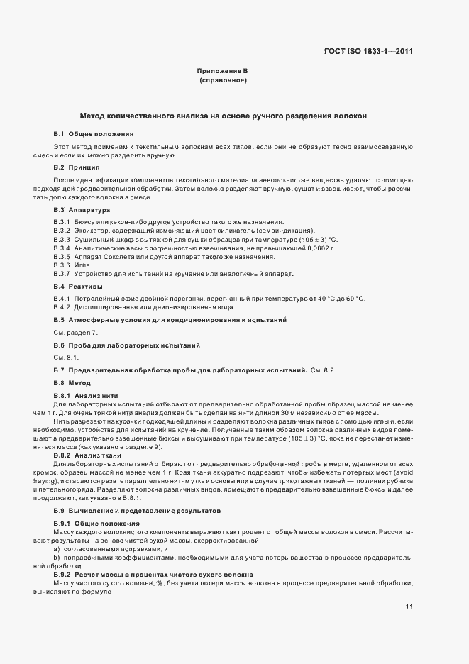 Страница 15 ГОСТ ISO 1833-1-2011