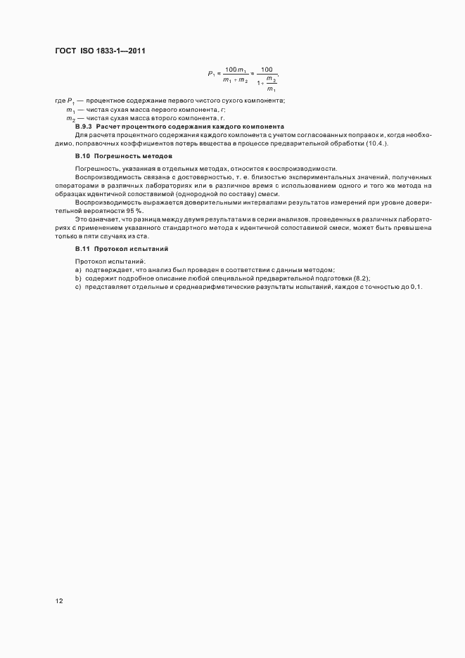 Страница 16 ГОСТ ISO 1833-1-2011