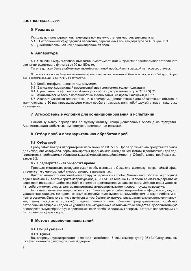 Страница 6 ГОСТ ISO 1833-1-2011
