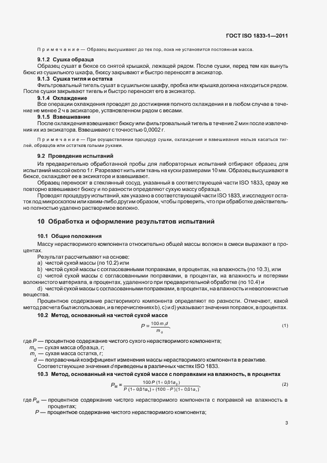 Страница 7 ГОСТ ISO 1833-1-2011
