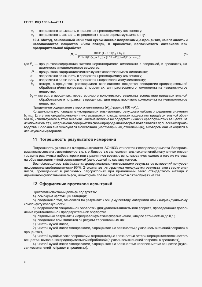 Страница 8 ГОСТ ISO 1833-1-2011