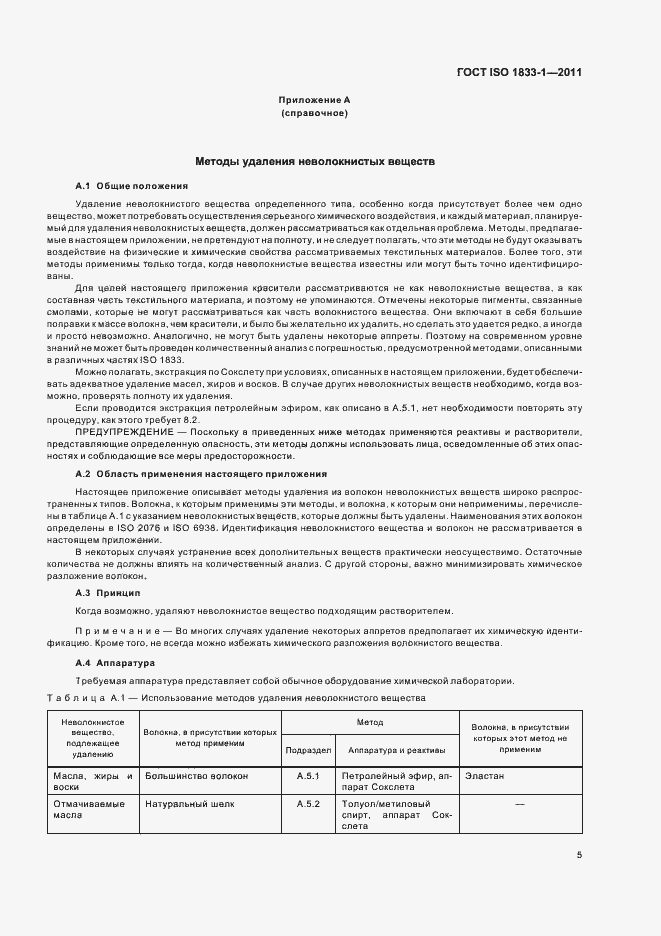 Страница 9 ГОСТ ISO 1833-1-2011