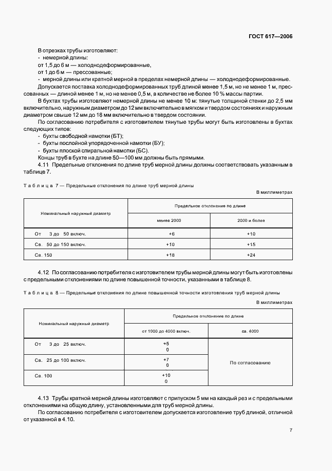 Страница 10 ГОСТ 617-2006