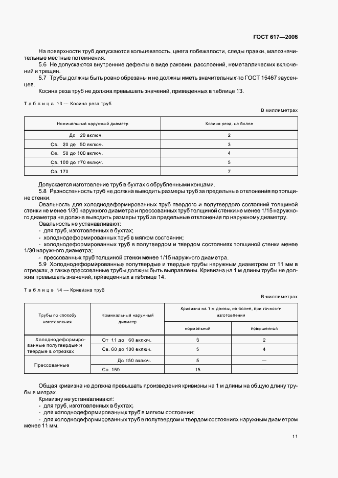 Страница 14 ГОСТ 617-2006