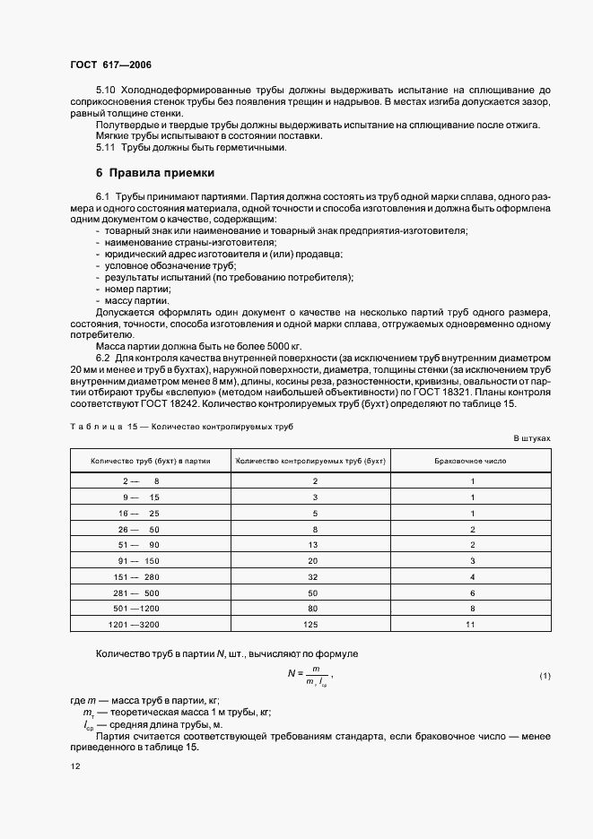 Страница 15 ГОСТ 617-2006