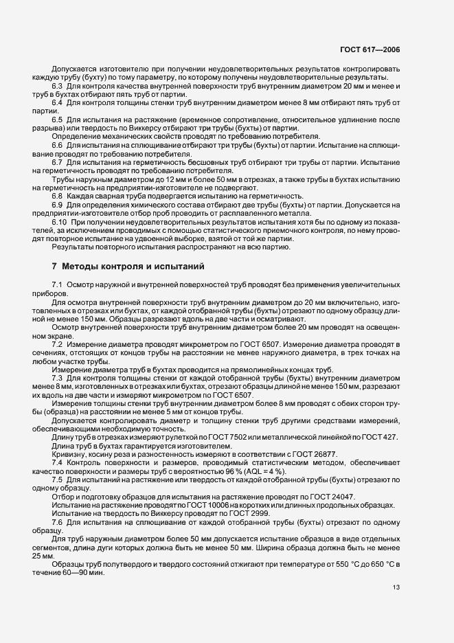 Страница 16 ГОСТ 617-2006