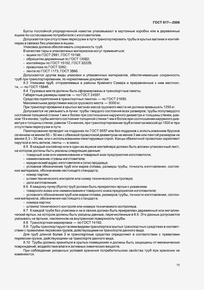 Страница 18 ГОСТ 617-2006