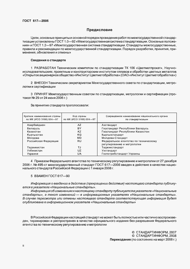 Страница 2 ГОСТ 617-2006