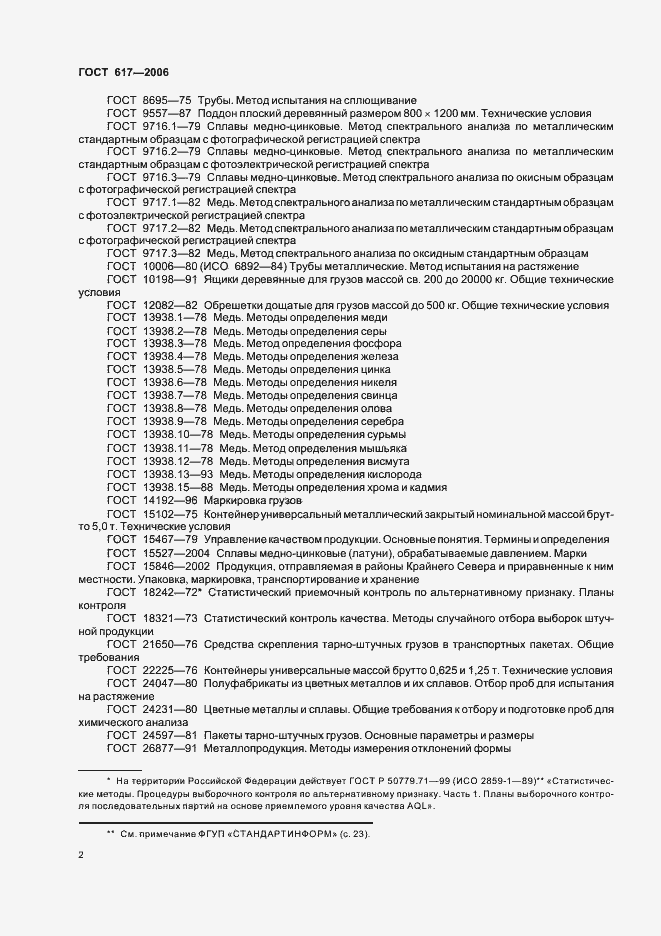 Страница 5 ГОСТ 617-2006