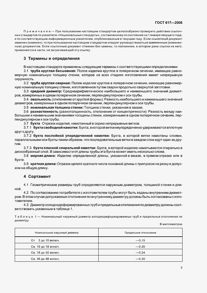 Страница 6 ГОСТ 617-2006