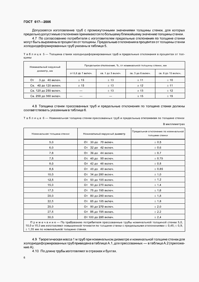 Страница 9 ГОСТ 617-2006