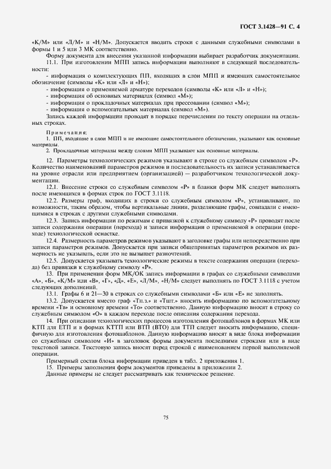 Страница 4 ГОСТ 3.1428-91