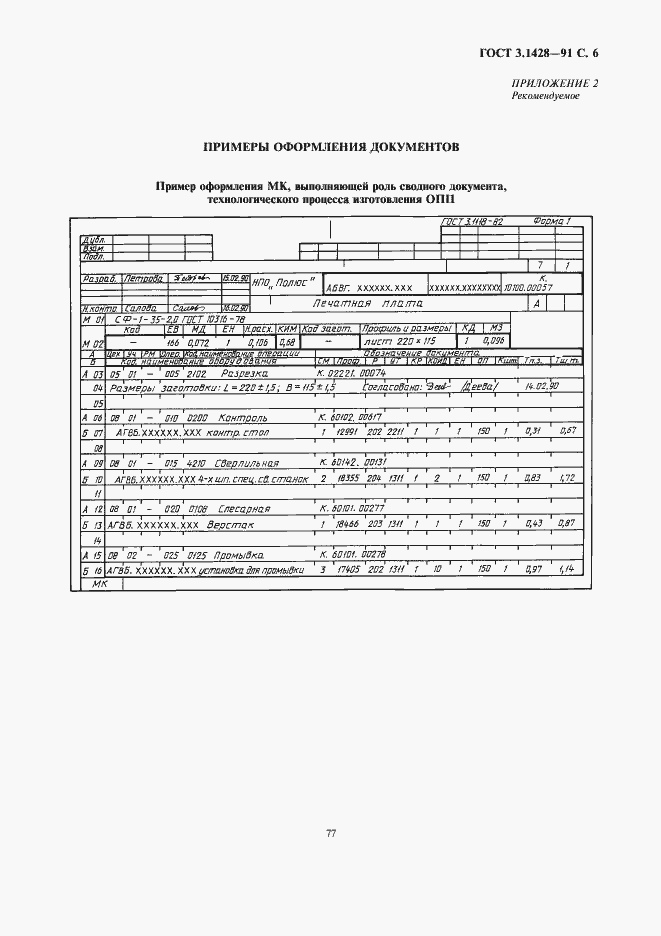 Страница 6 ГОСТ 3.1428-91