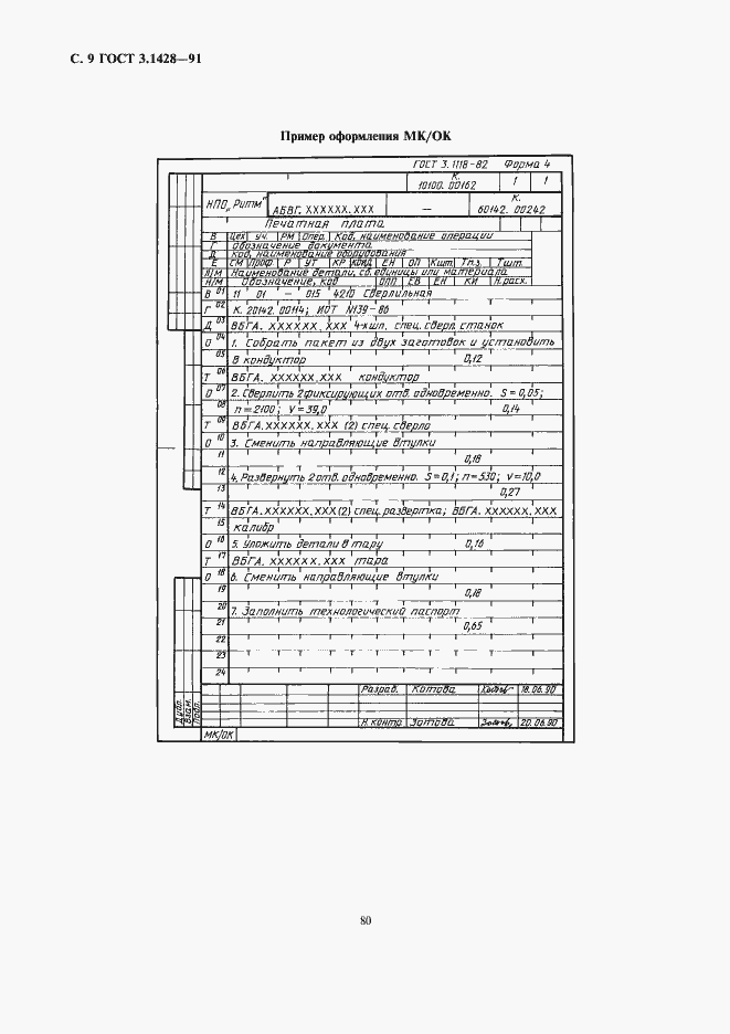 Страница 9 ГОСТ 3.1428-91