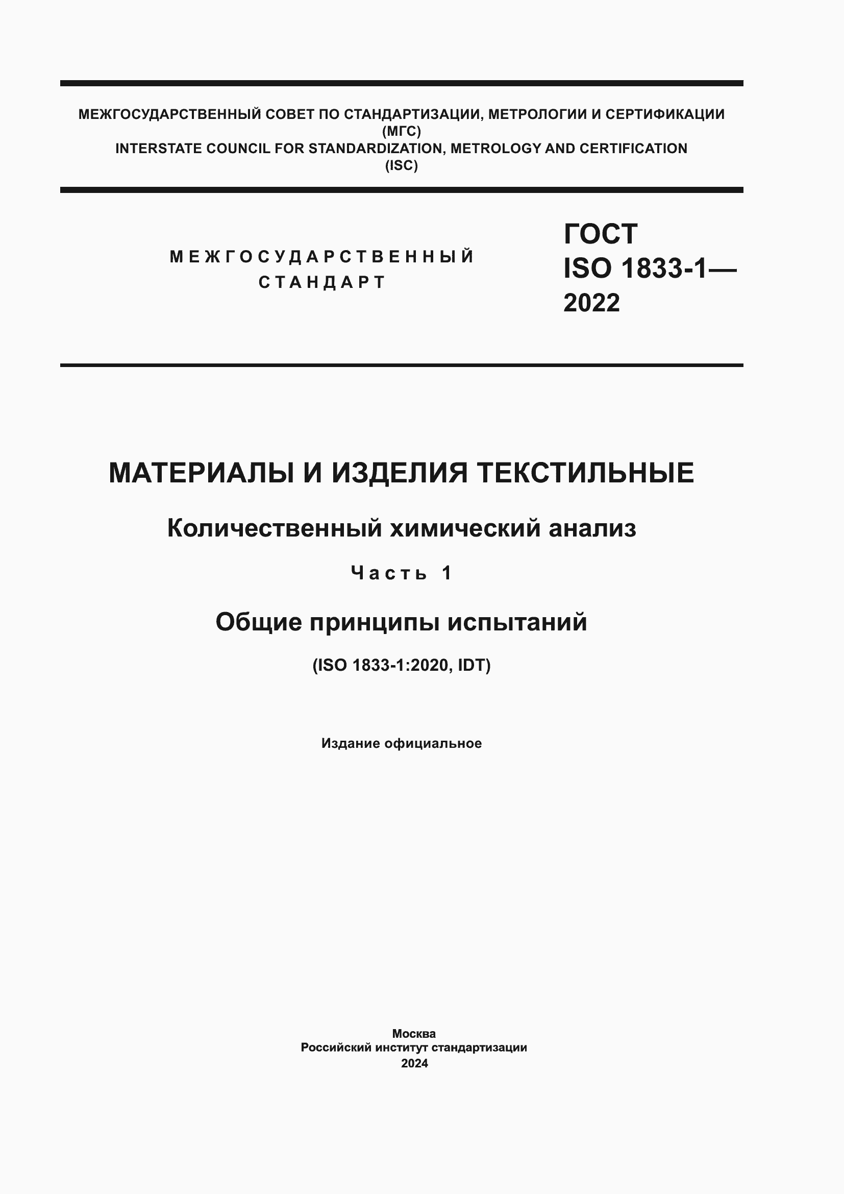 Страница 1 ГОСТ ISO 1833-1-2022
