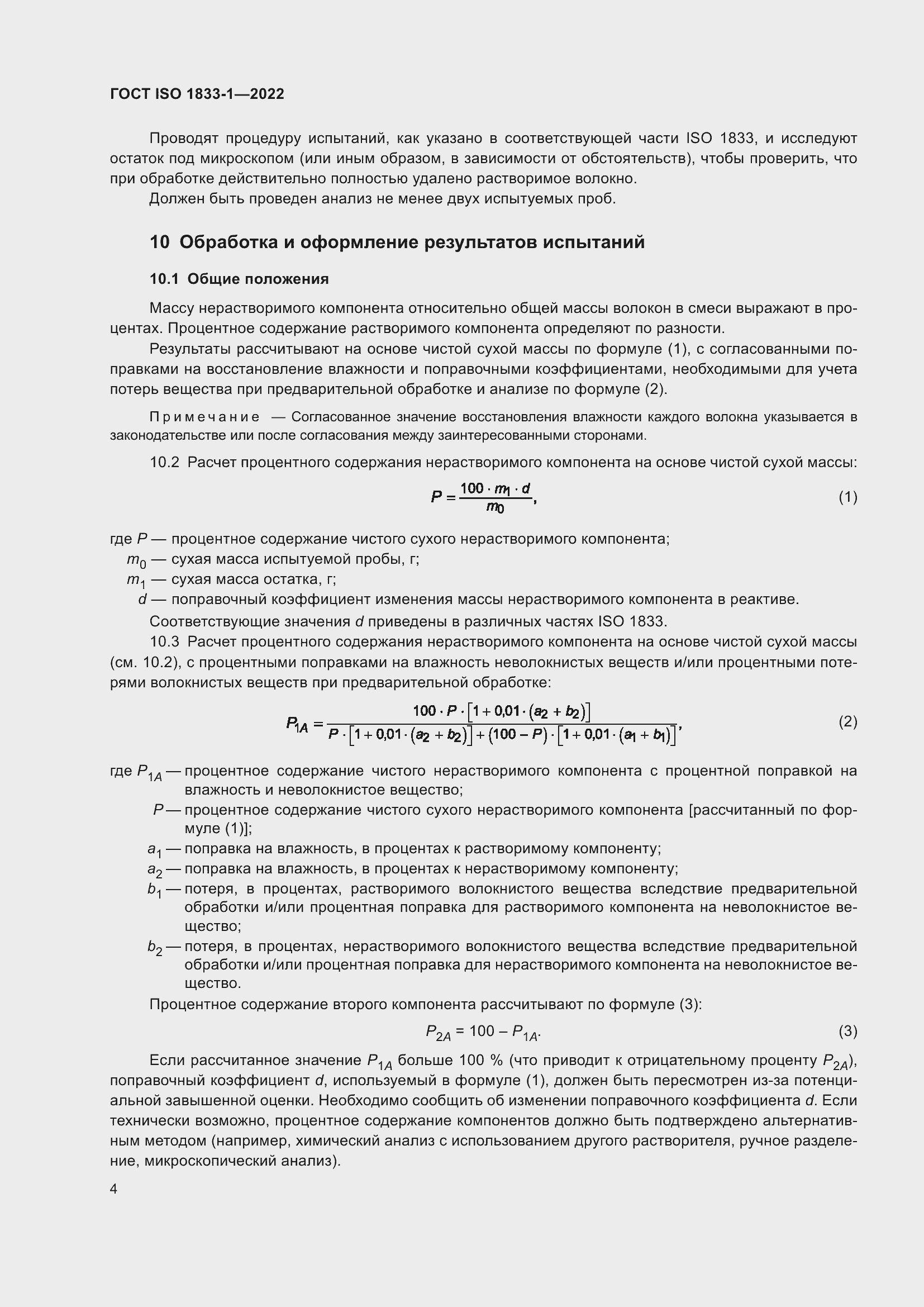 Страница 10 ГОСТ ISO 1833-1-2022