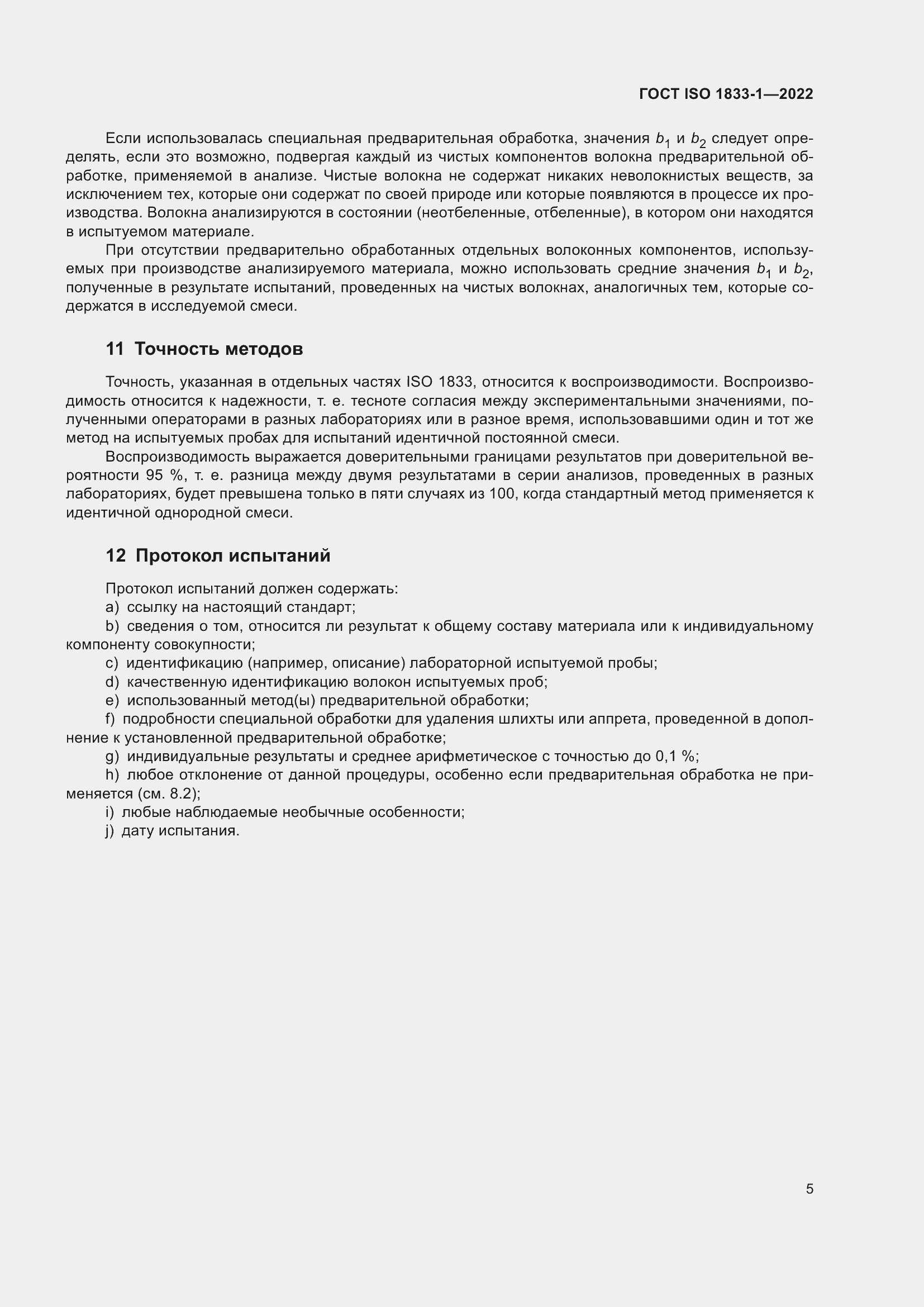 Страница 11 ГОСТ ISO 1833-1-2022