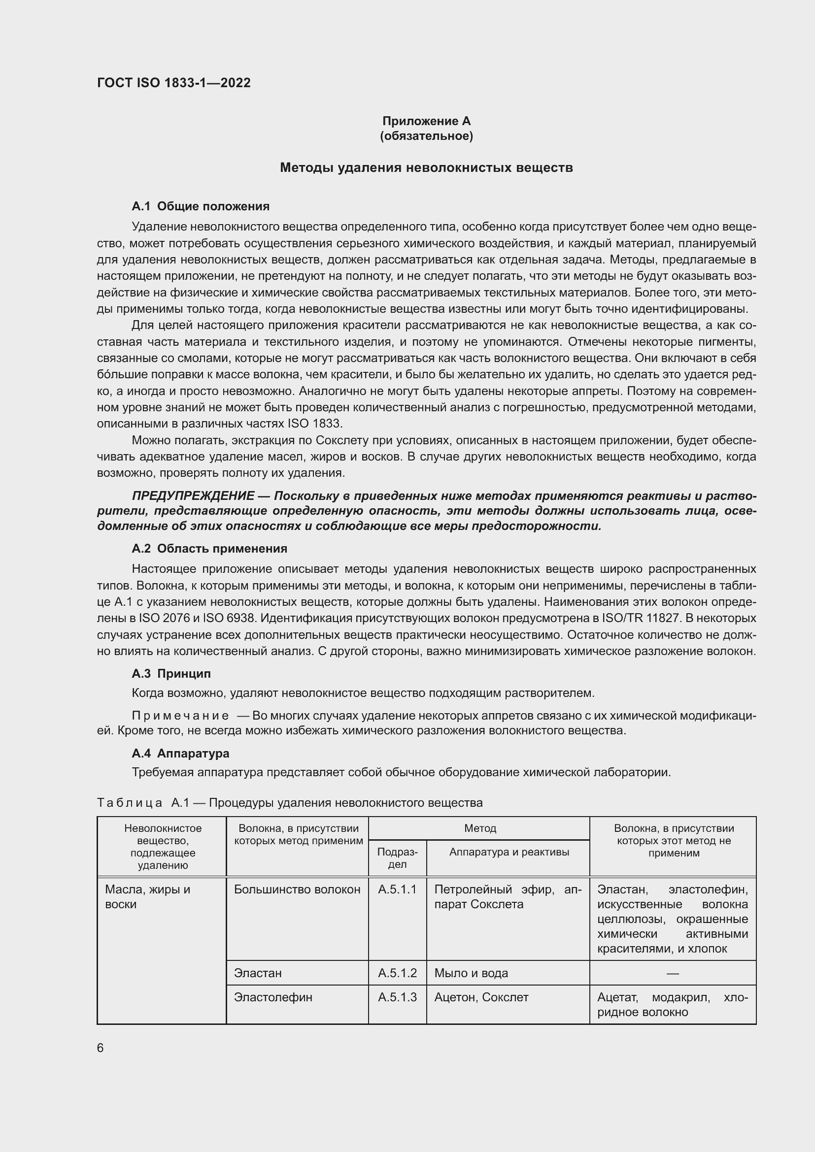 Страница 12 ГОСТ ISO 1833-1-2022