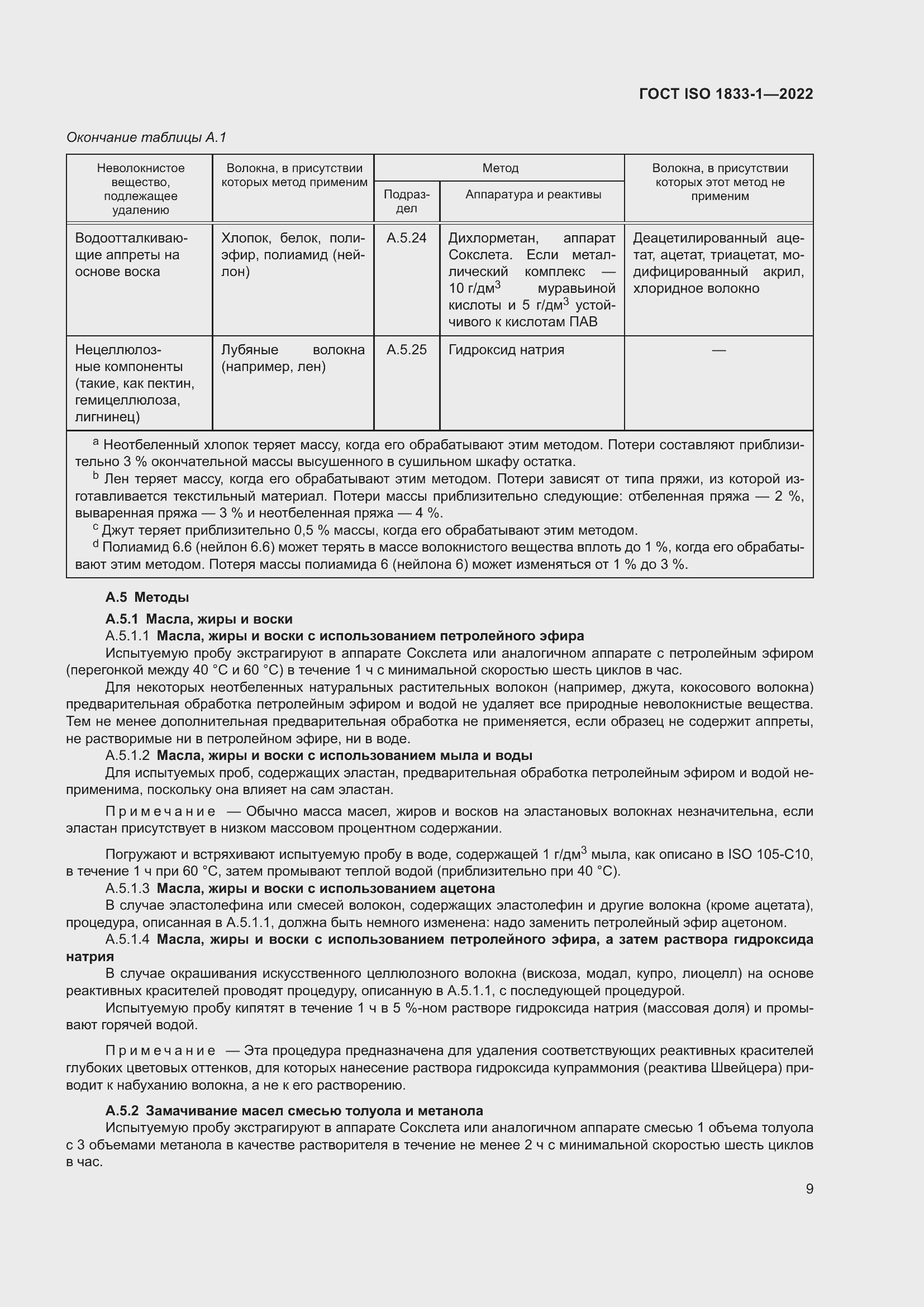 Страница 15 ГОСТ ISO 1833-1-2022