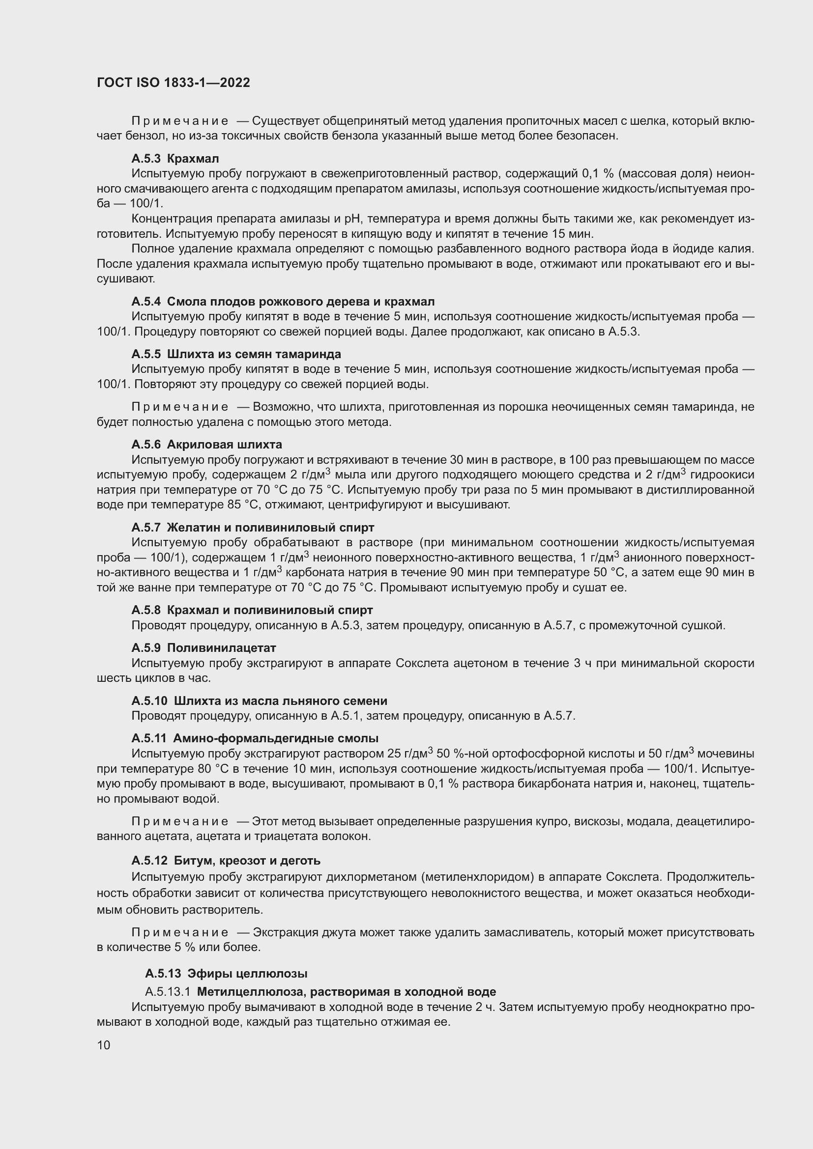 Страница 16 ГОСТ ISO 1833-1-2022