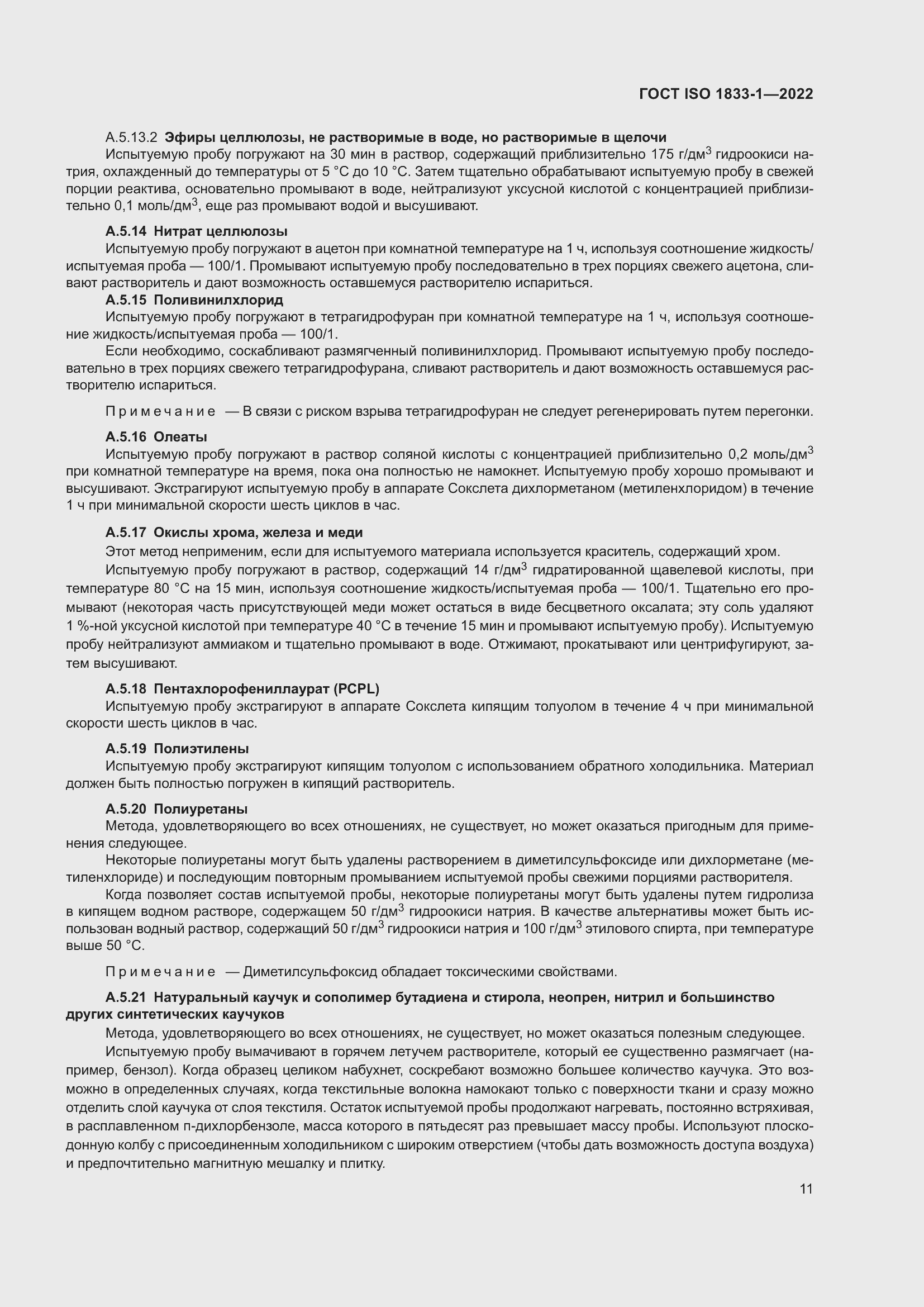 Страница 17 ГОСТ ISO 1833-1-2022