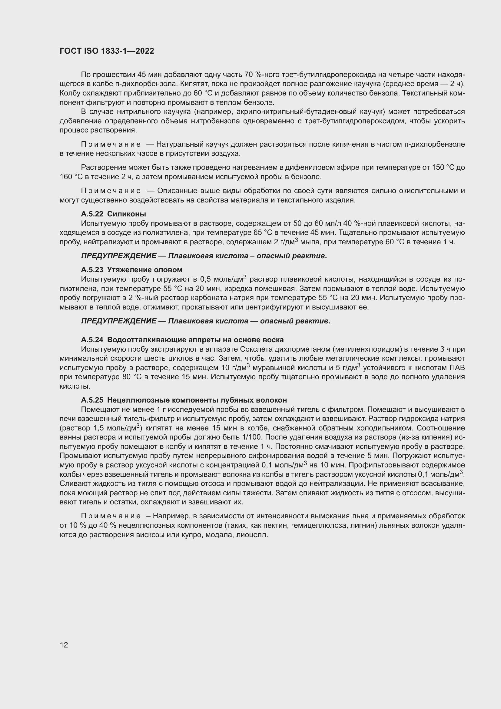 Страница 18 ГОСТ ISO 1833-1-2022