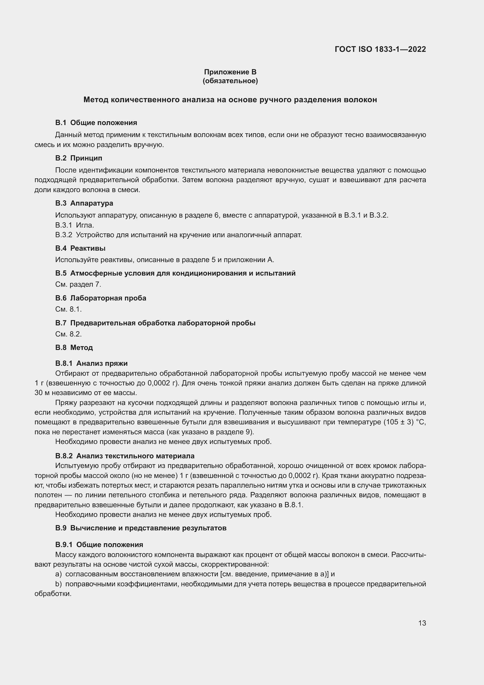 Страница 19 ГОСТ ISO 1833-1-2022