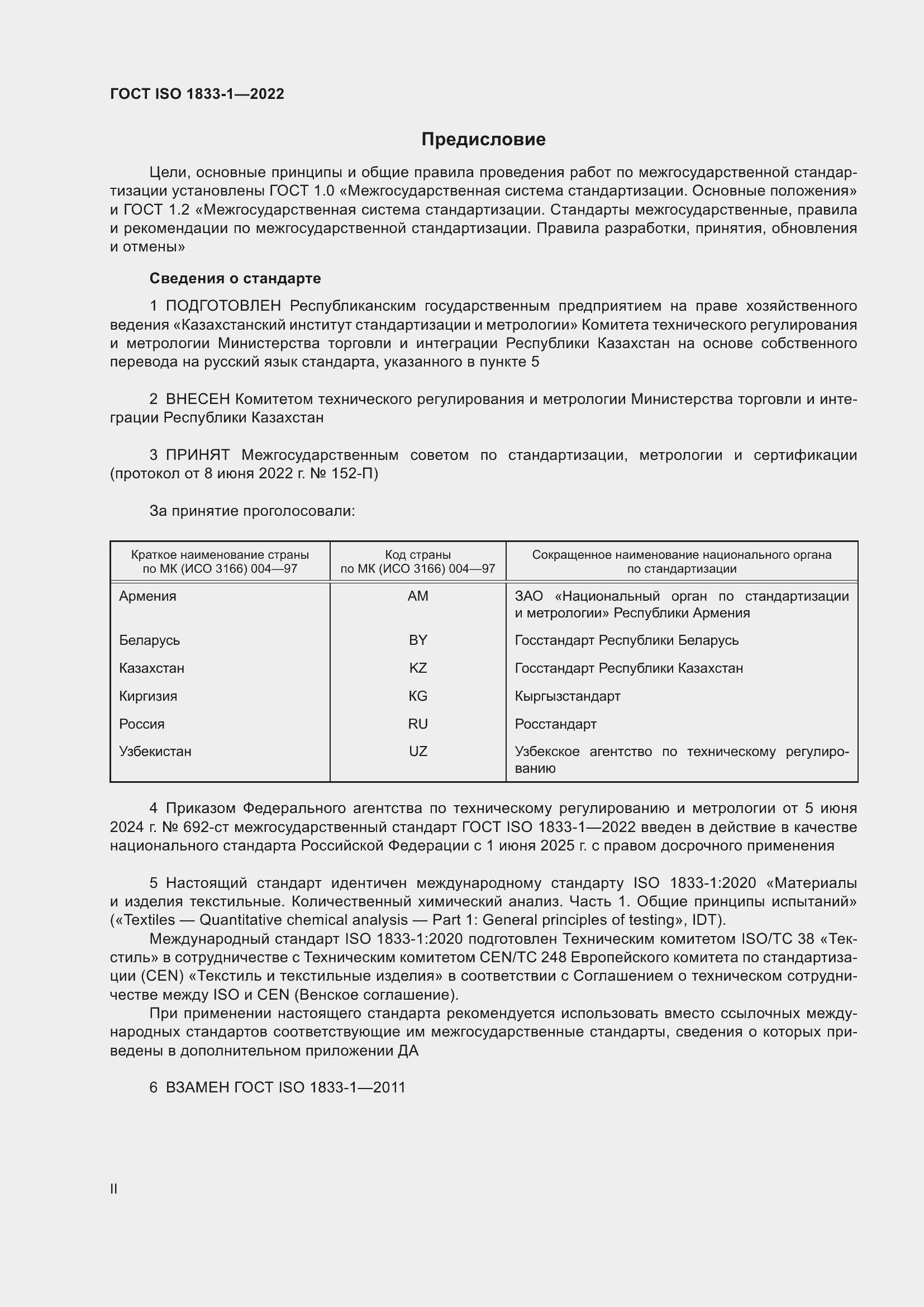 Страница 2 ГОСТ ISO 1833-1-2022
