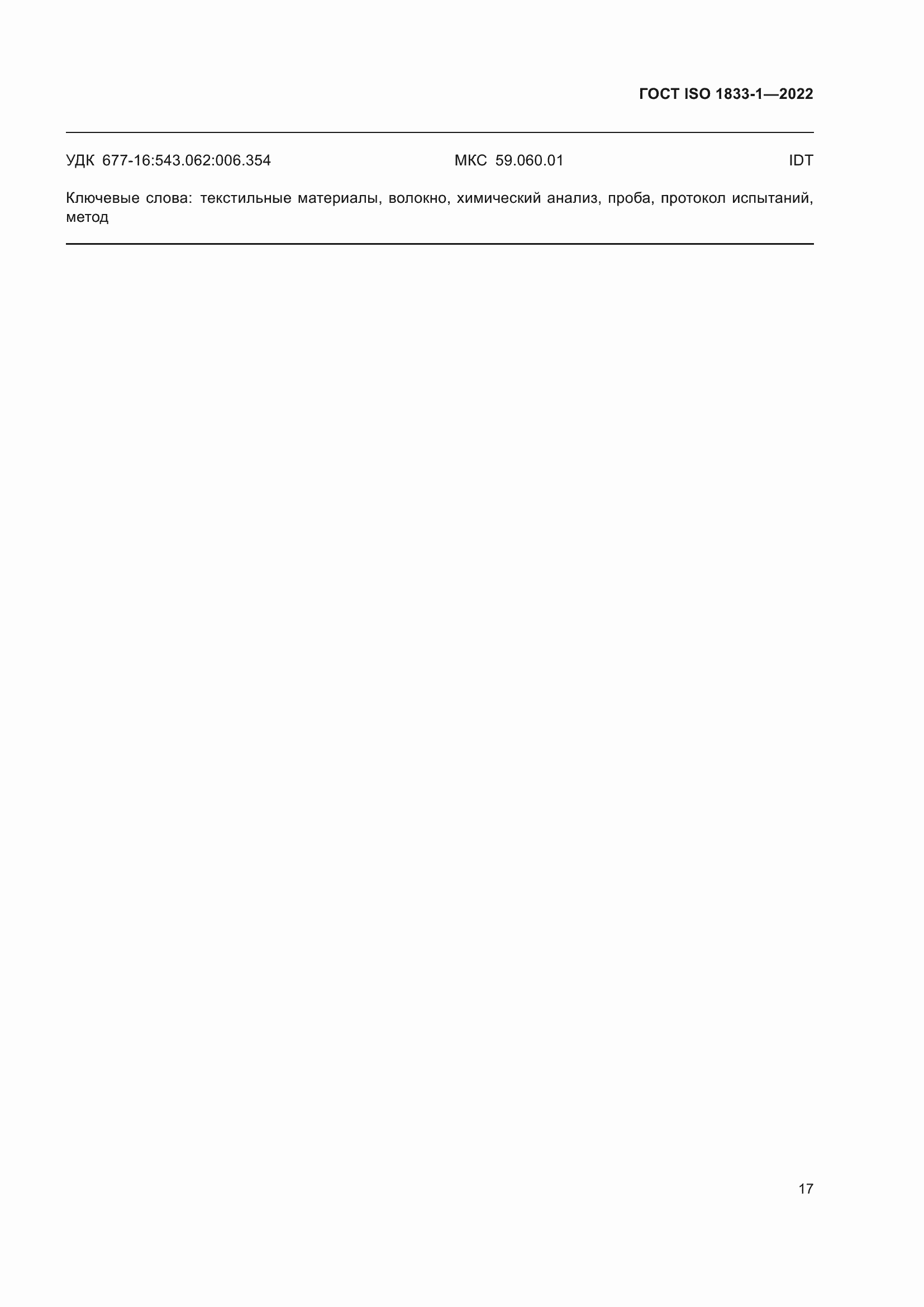 Страница 23 ГОСТ ISO 1833-1-2022