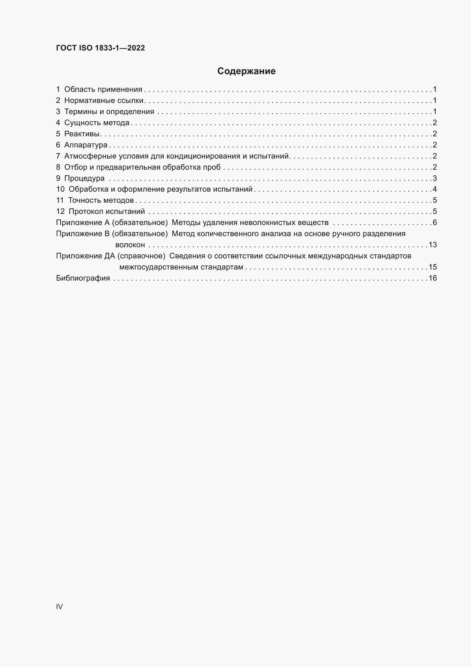 Страница 4 ГОСТ ISO 1833-1-2022