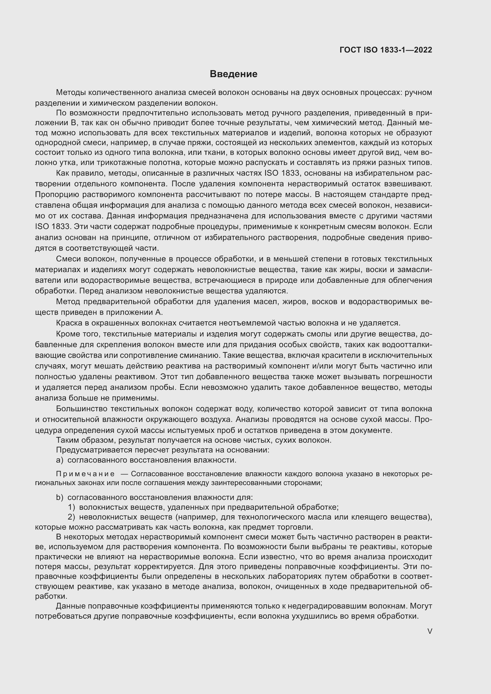 Страница 5 ГОСТ ISO 1833-1-2022