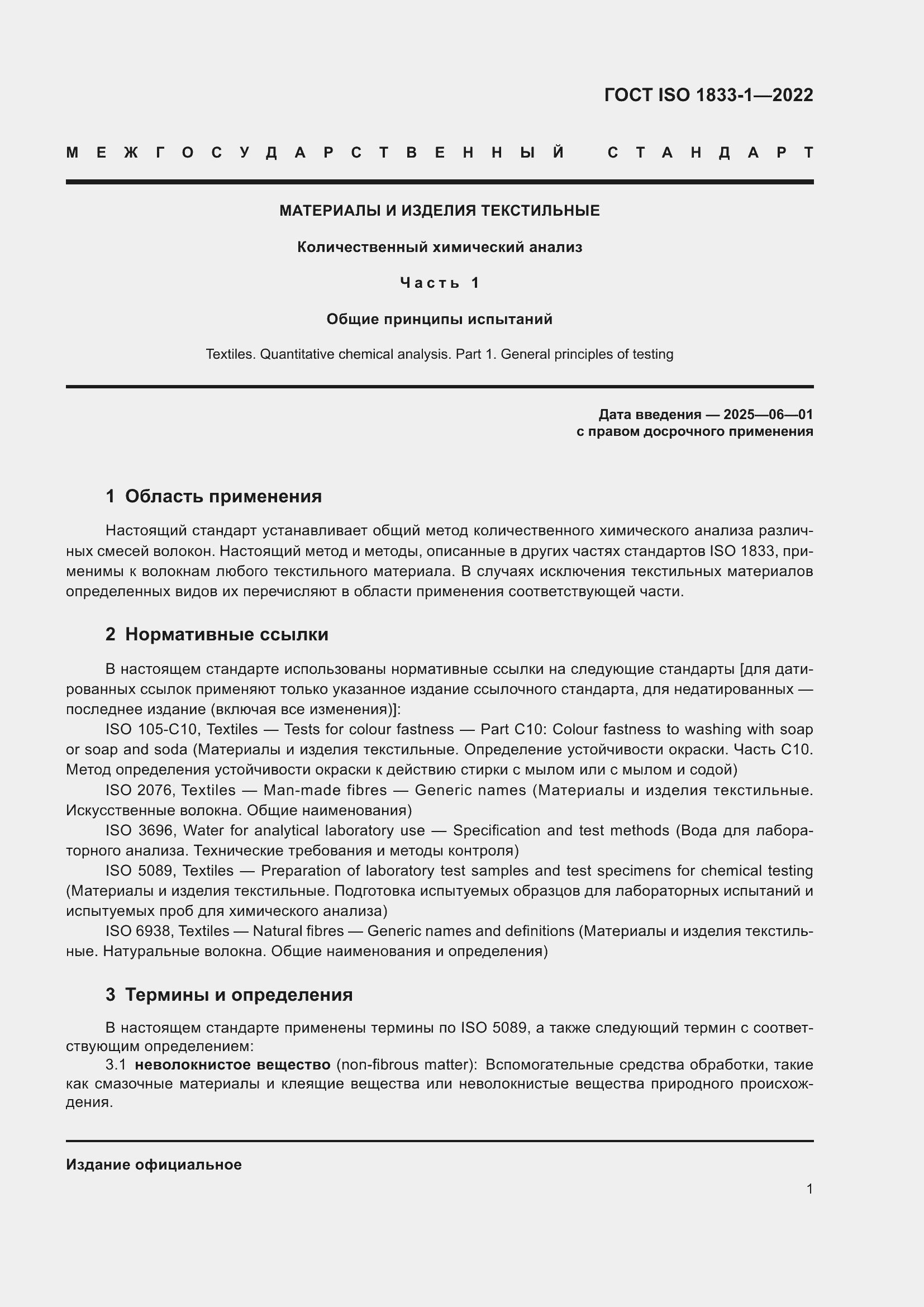 Страница 7 ГОСТ ISO 1833-1-2022