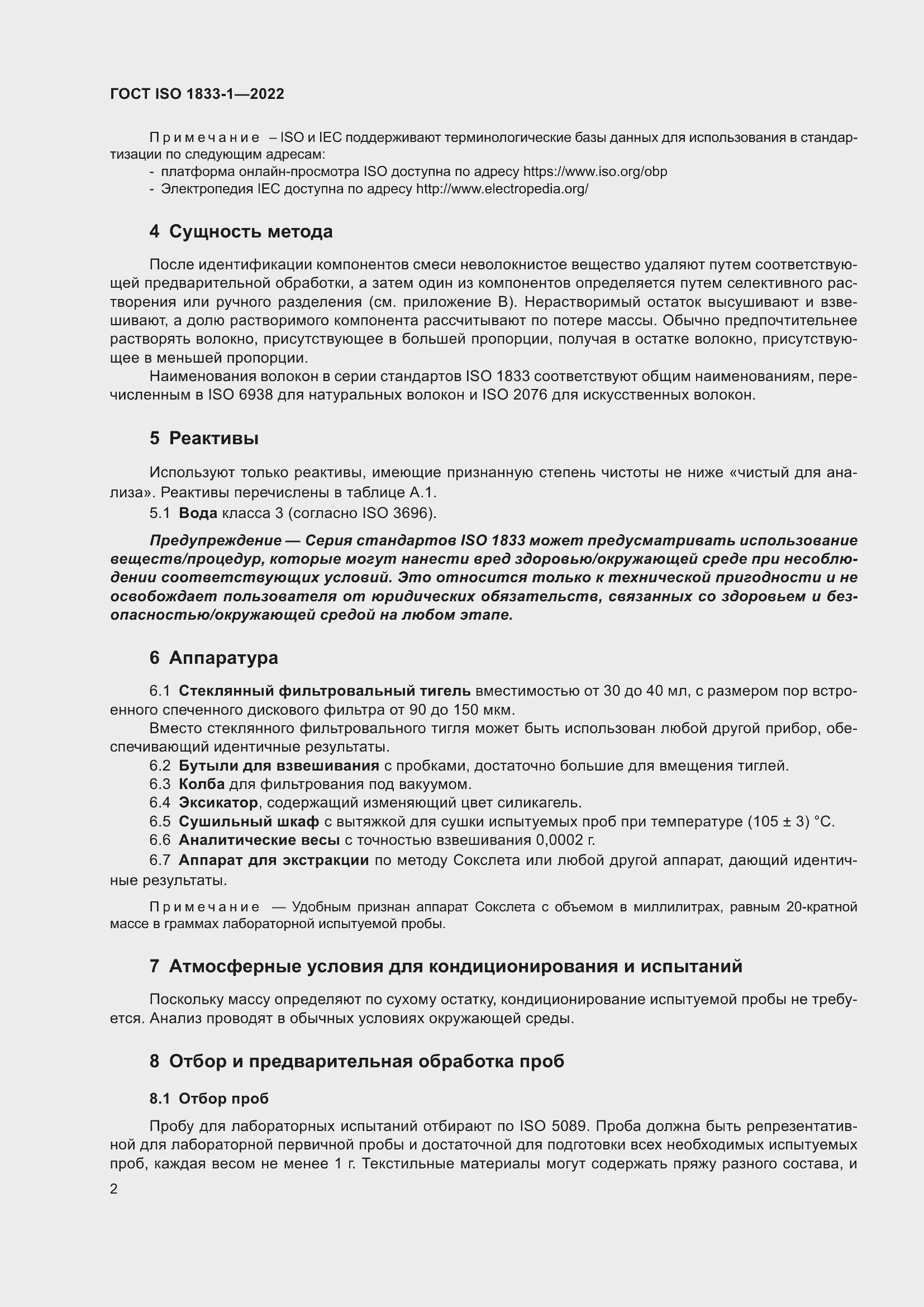 Страница 8 ГОСТ ISO 1833-1-2022