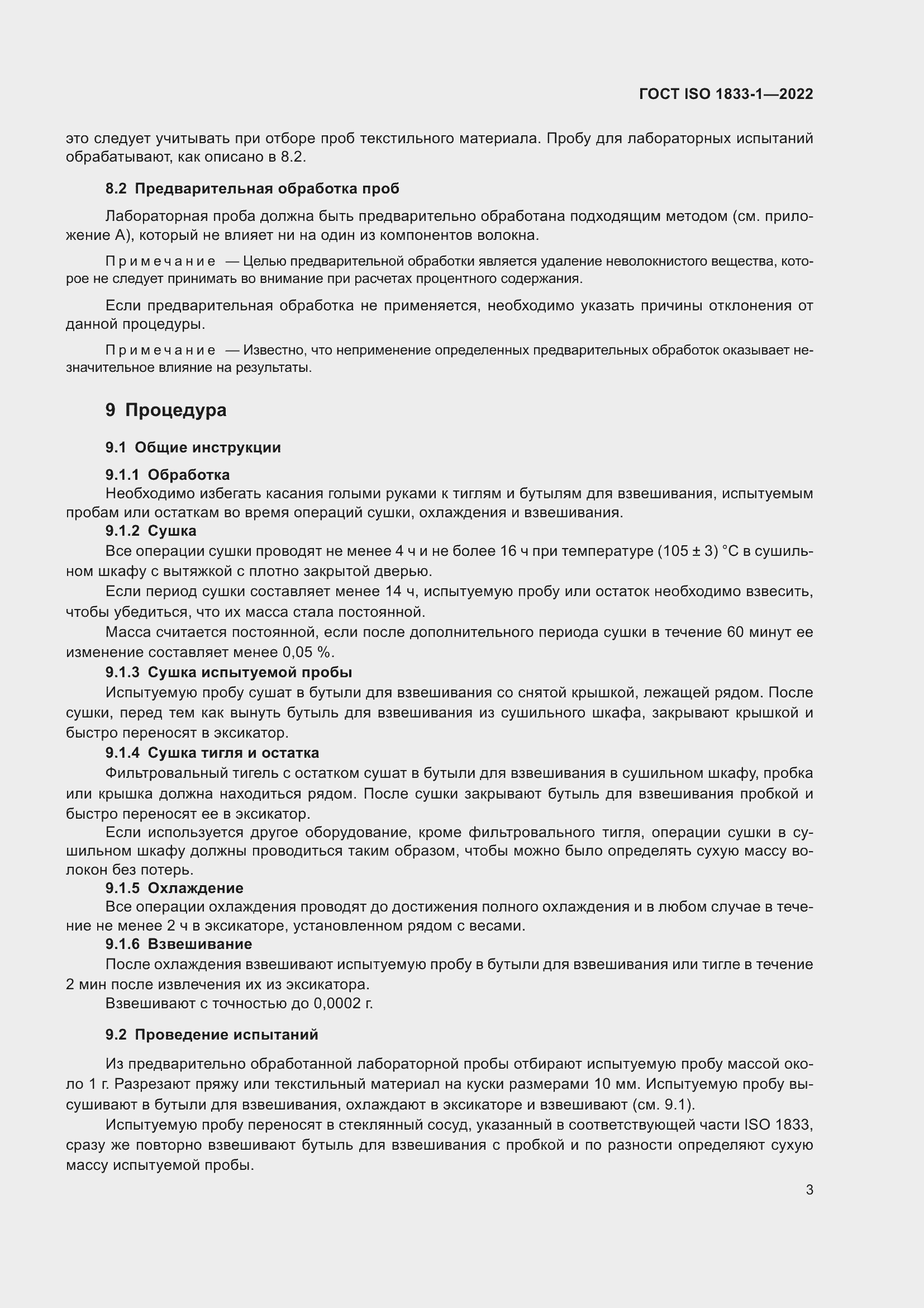 Страница 9 ГОСТ ISO 1833-1-2022