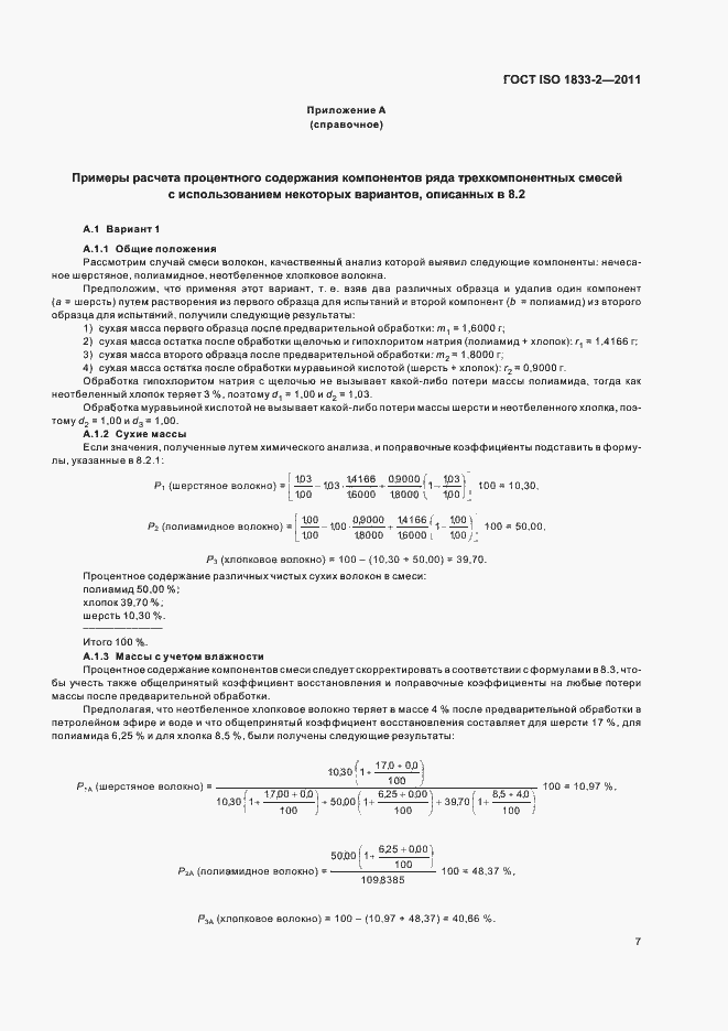 Страница 11 ГОСТ ISO 1833-2-2011
