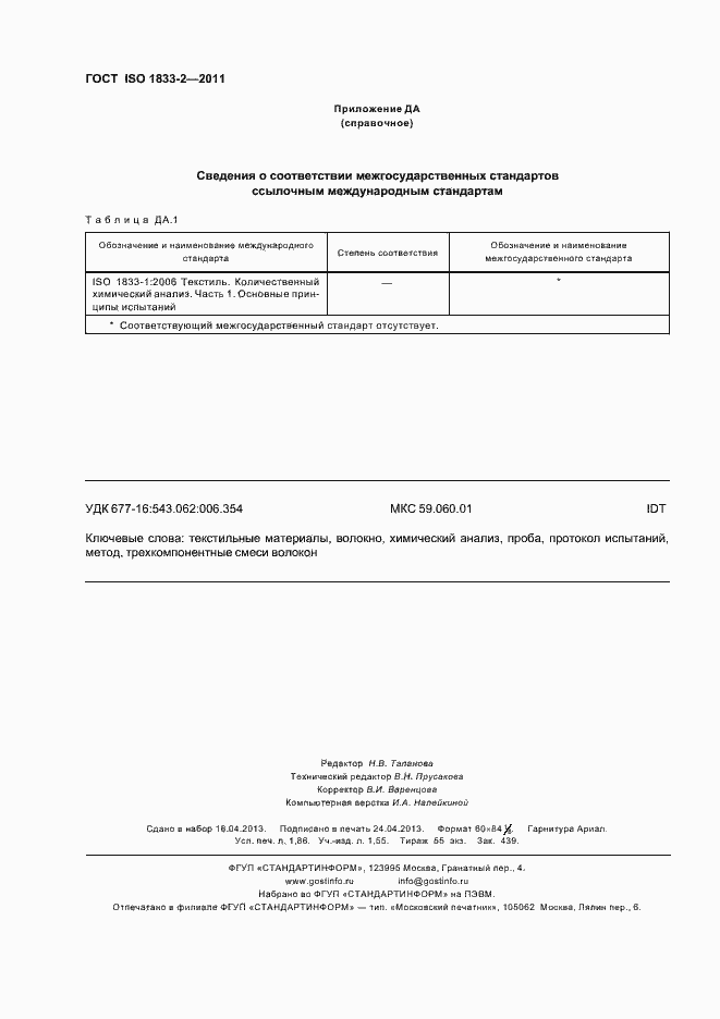 Страница 16 ГОСТ ISO 1833-2-2011