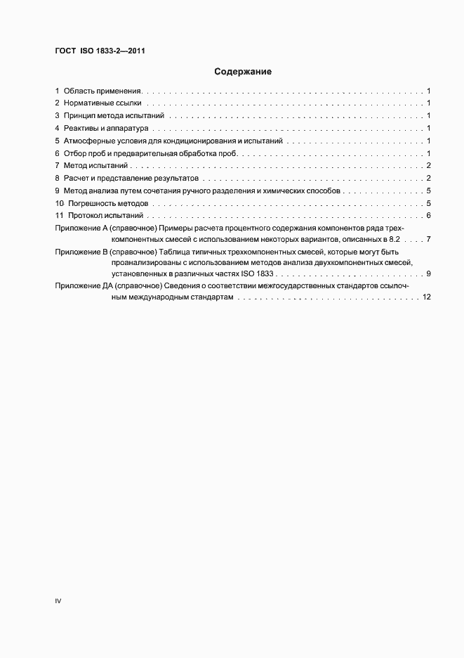 Страница 4 ГОСТ ISO 1833-2-2011