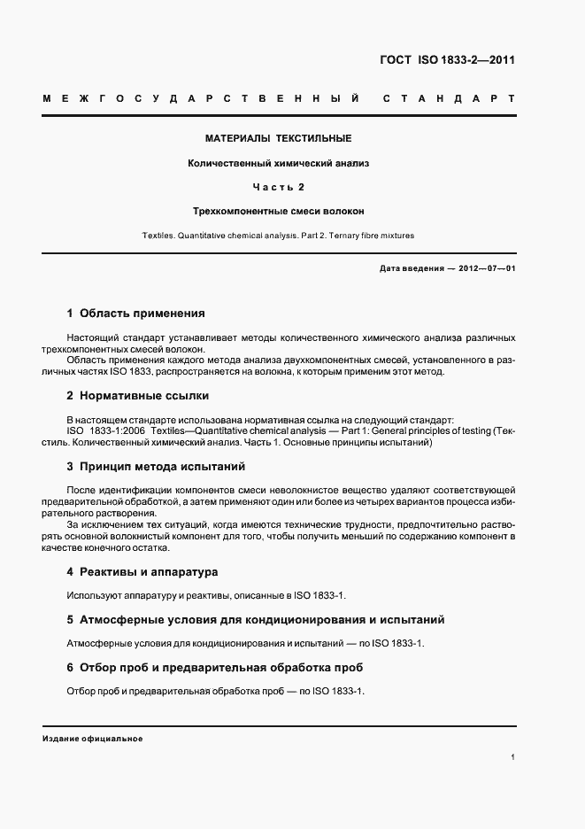 Страница 5 ГОСТ ISO 1833-2-2011