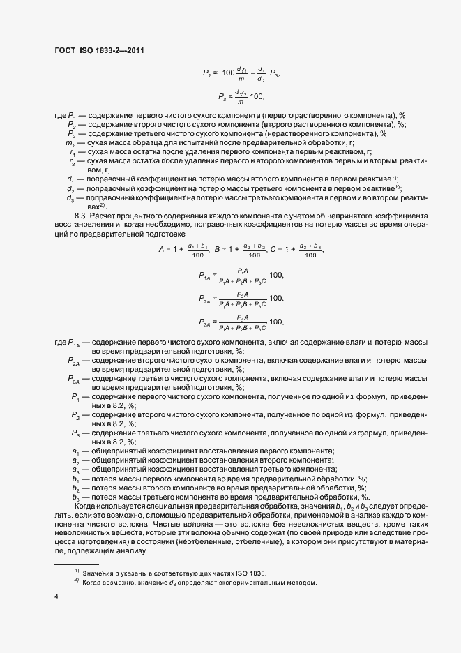 Страница 8 ГОСТ ISO 1833-2-2011